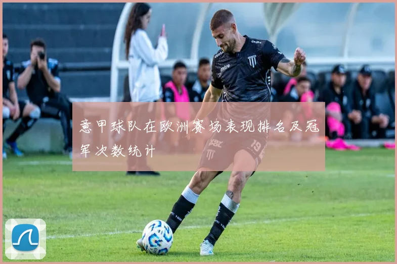 意甲球队在欧洲赛场表现排名及冠军次数统计