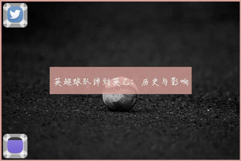 英超球队掉到英乙:历史与影响