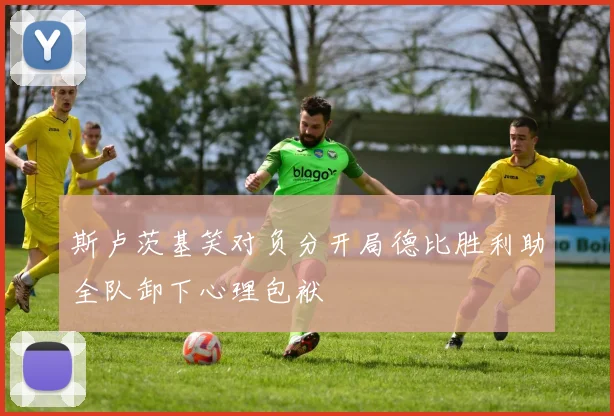 斯卢茨基笑对负分开局德比胜利助全队卸下心理包袱