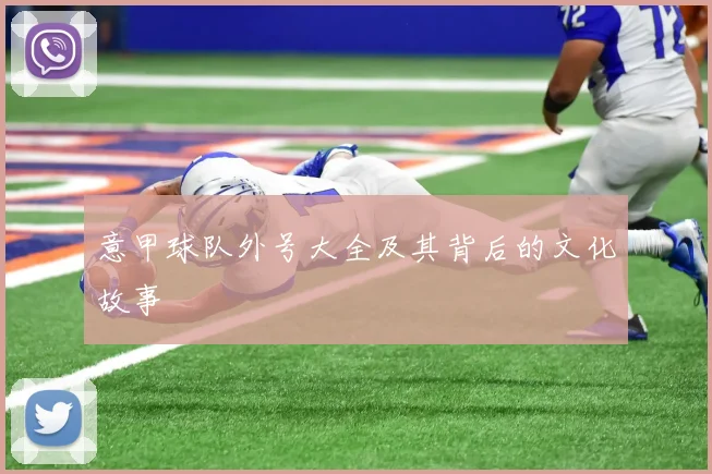 意甲球队外号大全及其背后的文化故事