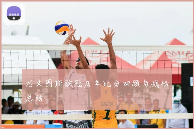 尤文图斯欧冠历年比分回顾与战绩总结
