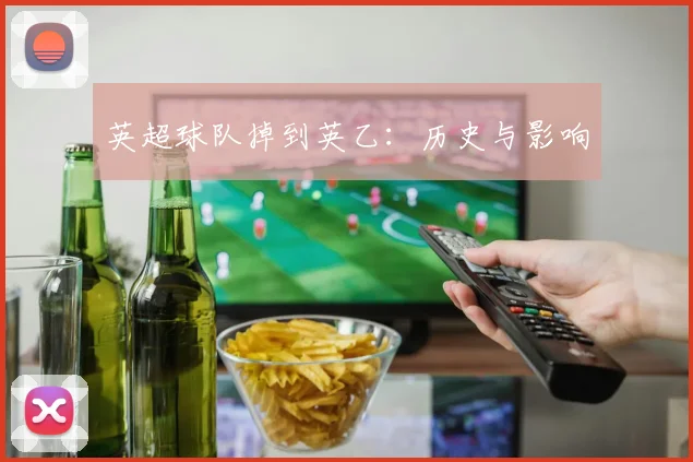 英超球队掉到英乙：历史与影响