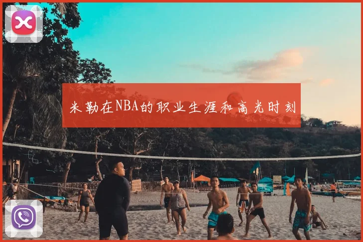 米勒在NBA的职业生涯和高光时刻