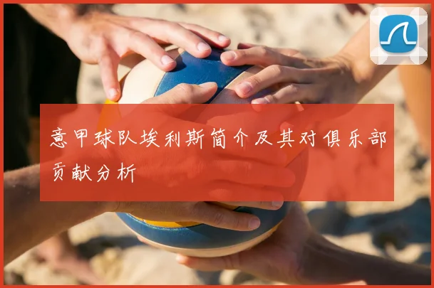 意甲球队埃利斯简介及其对俱乐部贡献分析