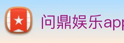 问鼎娱乐app Logo